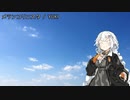 【歌うボイスロイド】メランコリニスタ【紲星あかり】
