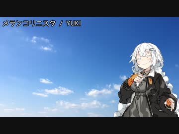 【歌うボイスロイド】メランコリニスタ【紲星あかり】
