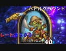 【ハースストーン】レート8500目指すぞ！3【バトルグラウンド】現レート6680