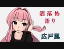 琴葉姉妹が語る怖い話「広戸風」