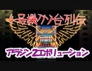 パチスロ4号機クソ台列伝【アラジン２エボリューション】