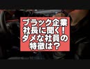 人に教えを乞う時点で人から必要とされない 〜ブラック企業社長に一問一答〜
