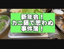 カニ事件！カニより価値が無いブラック企業の社員