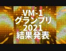 VMｰ1グランプリ2021 結果発表動画