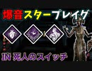 【DbD】へなちょこキラーでも好きなパークを使いたい！【ゆっくり実況プレイ】#5.5.0PTB1