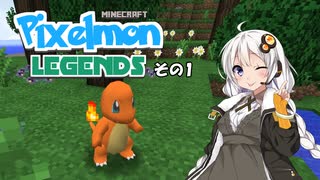 【Minecraft】Pixelmon LEGENDS #1【実況】