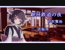 【東北きりたん朗読】銀河鉄道の夜　二、活版所【宮沢賢治】