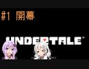 【UNDERTALE】サクサク進める地底攻略 ♯1【VOICEROID実況】