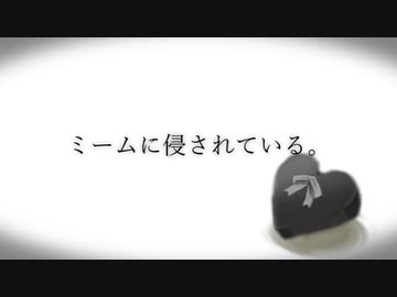 ミームに侵されている。☆