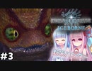 【VOICEROID実況】モンハンライズに飽きてしまった琴葉姉妹はアイスボーンを初見プレイで堪能する！＃3【MHW:IB PC版】