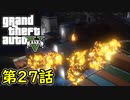 【GTA5 グラセフ5】オフライン ガチ勢によるストーリー実況 第27話 強盗メリーウェザー