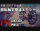 【第5回P1グランプリ】回転軸を間違えたジャン、完走【予選】