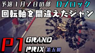 【第5回P1グランプリ】回転軸を間違えたジャン、完走【予選】