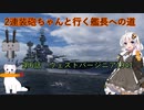 【WoWS】2連装砲ちゃんと行く艦長への道　第6話　ウェストヴァージニア1941