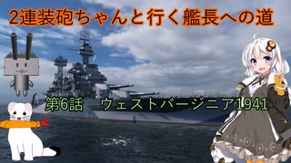 【WoWS】2連装砲ちゃんと行く艦長への道　第6話　ウェストヴァージニア1941