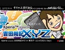 Xperia presents 吉田尚記XYZ in Xperia公式生放送 in 東京ゲームショウ2021 Day1(9/30)【TGS2021オンライン】 コメ有アーカイブ(3)