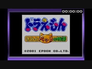 【RTA】ドラえもん きみとペットの物語 無編集版