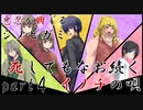 悪忍が興じるシノビガミ『死してもなお続くイノチの唄』part4