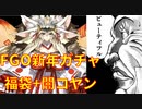 【FGO】2022福袋+闇コヤン狙い