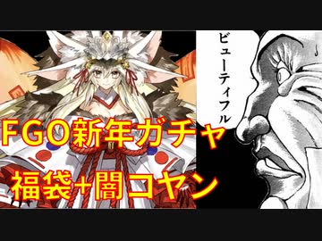 【FGO】2022福袋+闇コヤン狙い