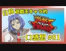 【自称】遊戯王キャラクターによる遊戯王SEVENS一口感想【81話】