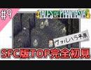 【テイルズオブファンタジア】テイルズの原点！SFC版TOPを完全初見で楽しむ！！【TALES OF PHANTASIA】♯9