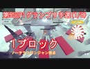 【Besiege】8日ノ部 Iブロック・ノーチラスパンジャン視点【第5回P1グランプリ予選】