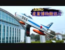 【ゆっくり】東海三県産業博物館巡り その7 航空自衛隊浜松広報館（前編）