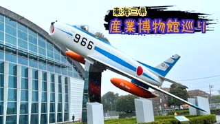 【ゆっくり】東海三県産業博物館巡り その7 航空自衛隊浜松広報館（前編）