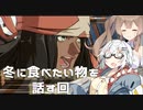 【CeVIO AI】あかりとささらのまったりゲーム暮らし㉔（冬食べたい物/引っ越してきた青年の回）【VOICEROID2】