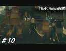 要するにおしべとめしべをですね…【NieR:Automata(Steam版)実況#10】