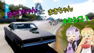 【ForzaHorizon5】ゆかりちゃんとまきちゃんインメキシコ！【VOICEROID実況】