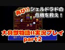 再び！シェルドラドの危機を救え！「大貝獣物語２」実況プレイpart2