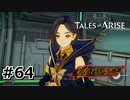 #64.ファルナイツ【TALES of ARISE】【ネタバレ注意】(畑)