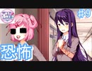 怖すぎるヒロイン達【ドキドキ文芸部プラス! ♯9】