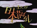【60fps化】まんが日本昔ばなし OP&ED