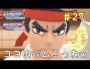 ボコボコにさるわw　癖の強い女が実況プレイする【ポケットモンスター　シャイニングパール　パート27】