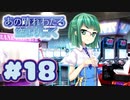 【実況】あの晴れ渡る空より高く -体験版-　#18【エロゲ】