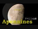Apennines　月のアペニン山脈