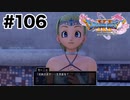 共通言語で話してくれるか？【DQ11s】#106