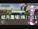 【FarmingSimulator22】結月農場(株)　第十一話「レタス72パレット」【VOICEROID実況】