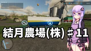 【FarmingSimulator22】結月農場(株)　第十一話「レタス72パレット」【VOICEROID実況】