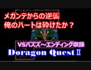 ドラゴンクエストⅡ メガンテからの逆襲