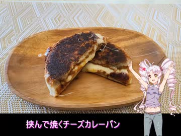ついなちゃんと作る簡単チーズカレーパン
