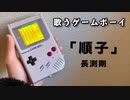 ゲームボーイが歌う『順子』-長渕剛