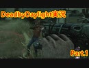 【DeadbyDaylight】スターに憧れたデススリンガー #1【実況】