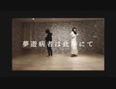 【シキ×ずっち】夢遊病者は此岸にて【踊ってみた】