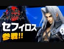 【FF7】セフィロスフェスティバル リターンズ【大乱闘スマッシュブラザーズSPECIAL】
