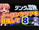 【リンクの冒険】～第六神殿編～　ノーコンティニュークリアを目指して　ガバガバプレイ　その８【VOICEROID実況プレイ】