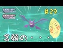 きたぁああああ(ﾟ∀ﾟ)　癖の強い女が実況プレイする【ポケットモンスター　シャイニングパール　パート29】
